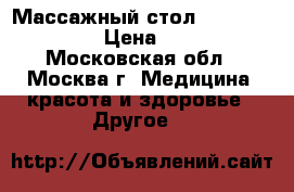 Массажный стол Fysioline 450 E › Цена ­ 35 000 - Московская обл., Москва г. Медицина, красота и здоровье » Другое   